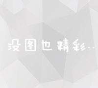 前沿网络营销技术：策略、工具与实践趋势